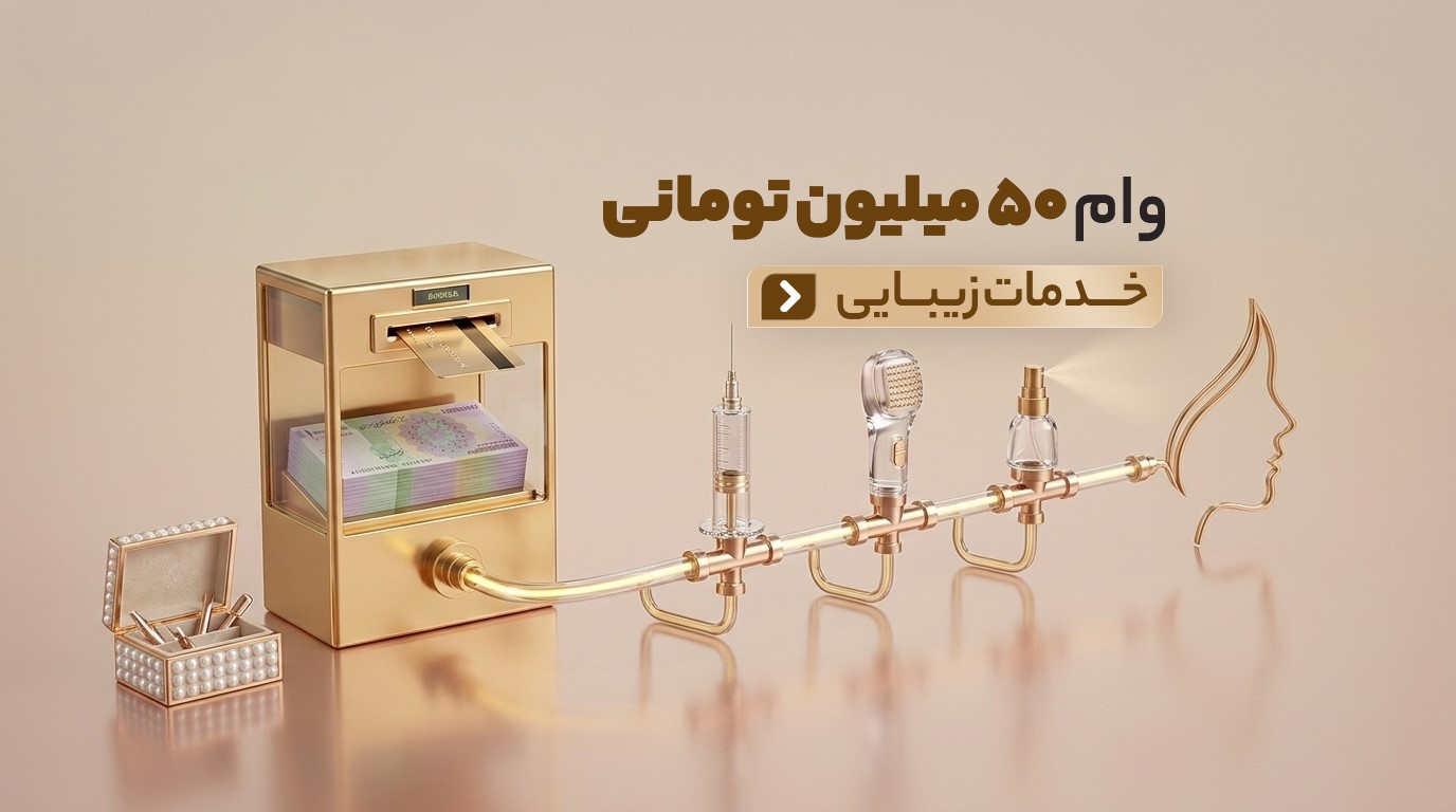 تزریق ژل و بوتاکس